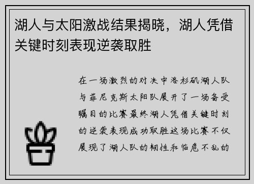 湖人与太阳激战结果揭晓，湖人凭借关键时刻表现逆袭取胜